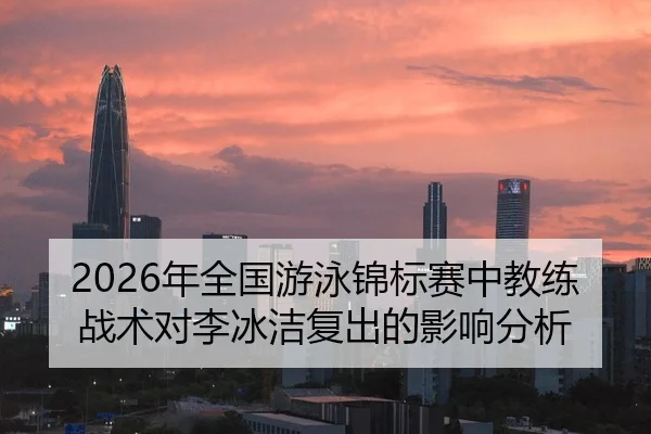 nian-quan-guo-you-yong-jin-biao-sai-zhong-jiao-lian-zhan-shu-dui-li-bing-jie-fu-chu-de-ying-xiang-fen-xi-2-816.jpg