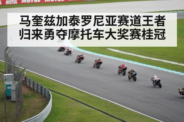 马奎兹加泰罗尼亚赛道王者归来勇夺摩托车大奖赛桂冠