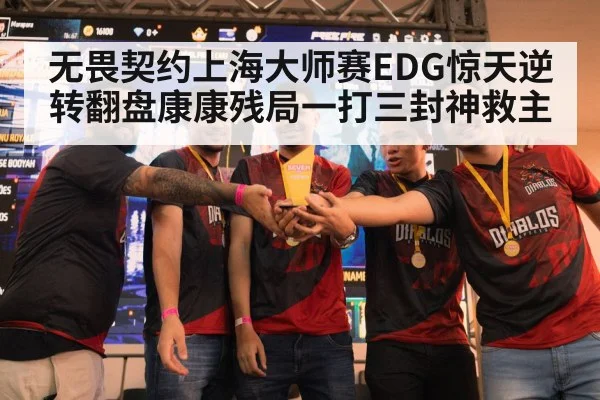 无畏契约上海大师赛EDG惊天逆转翻盘康康残局一打三封神救主