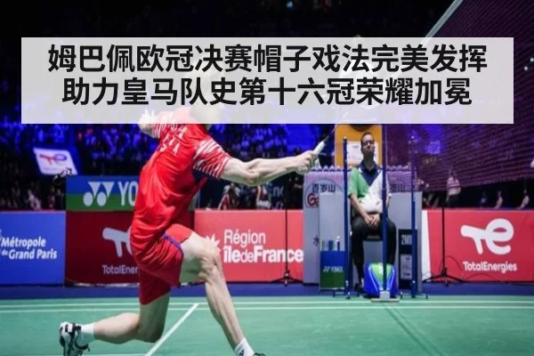 姆巴佩欧冠决赛帽子戏法完美发挥助力皇马队史第十六冠荣耀加冕