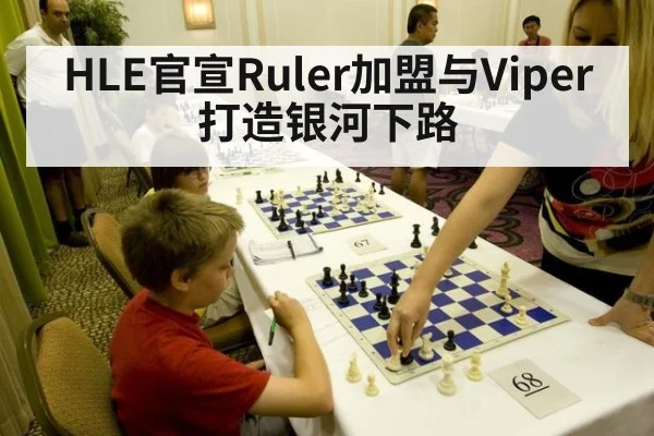 HLE官宣Ruler加盟与Viper打造银河下路